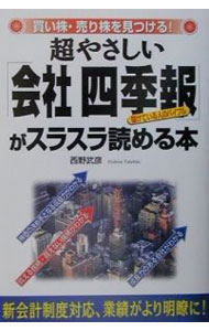 【中古】超やさしい「会社四季報」がスラスラ読める本 / 西野武彦 (単行本)