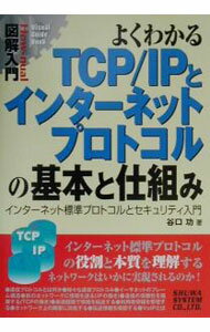 【中古】よくわかるTCP／IPとインターネットプロトコルの基本と仕組み / 谷口功 (単行本)