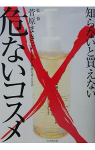 【中古】知らないと買えない危ないコスメ / 菅原まき子 (単行本)