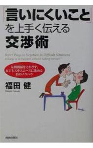 【中古】「言いにくいこと」を上手く伝える交渉術 / 福田健 (単行本)