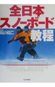 Winter Sports - 【中古】全日本スノーボード教程 / 日本職業スキー教師協会