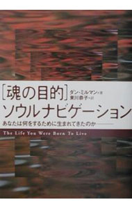 【中古】［魂の目的］ソウルナビゲーション / ダン・ミルマン (単行本)