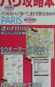 Travel, Studying Abroad, Outdoor - 【中古】パリ攻略本 / ティー・ツー・ファクトリー (単行本)