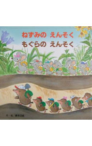 【中古】ねずみのえんそくもぐらのえんそく / 藤本四郎