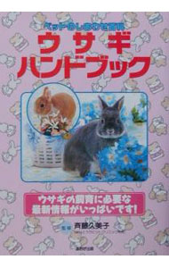 【中古】ウサギハンドブック / 斉藤久美子 (単行本)
