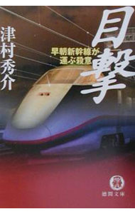 &nbsp;&nbsp;&nbsp; 目撃 文庫 の詳細 出版社: 徳間書店 レーベル: 徳間文庫 作者: 津村秀介 カナ: モクゲキ / ツムラシュウスケ サイズ: 文庫 ISBN: 419891575X 発売日: 2001/09/01 関連商品リンク : 津村秀介 徳間書店 徳間文庫