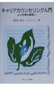 【中古】キャリアカウンセリング入門−人と仕事の橋渡し− / 渡辺三枝子／E・L・ハー