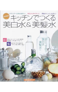 【中古】キッチンでつくる美白水＆美髪水 / 主婦の友社