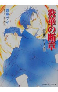 【中古】封殺鬼シリーズ(23)−炎華の断章− / 霜島ケイ (文庫)
