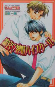 一二杂志公司阿尔简装书 - 【中古】森宮・純情ハイスクール / らんどう涼 ボーイズラブ小説 (新書)