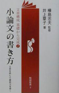 【中古】小論文の書き方 / 井上章子