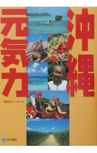 【中古】沖縄元気力 / 編集室りっか (単行本)