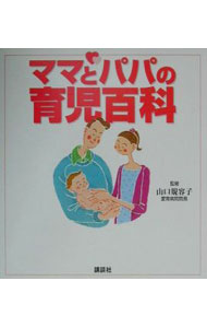 【中古】ママとパパの育児百科 / 山口規容子 (単行本)