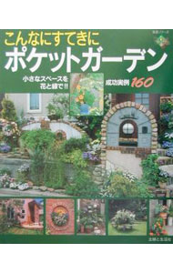 【中古】こんなにすてきにポケットガーデン / (単行本)