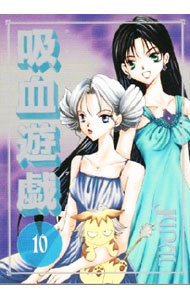 【中古】吸血遊戯 10/ JUDAL ボーイズラブコミック