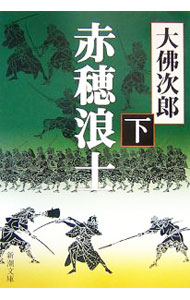 【中古】赤穂浪士 下/ 大佛次郎 (文庫)