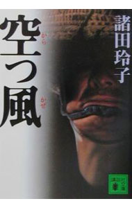 【中古】空っ風 / 諸田玲子