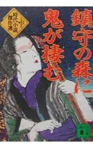 【中古】鎮守の森に鬼が棲む−時代小説傑作選− / 日本文芸家協会【編】 (文庫)