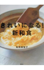 【中古】きれいになる！新和食 / 松田美智子