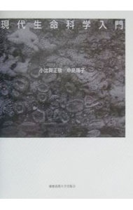 【中古】現代生命科学入門 / 中島陽子 (単行本)
