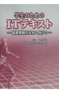 【中古】学生のためのITテキスト / 高度情報化技術研究会 (単行本)
