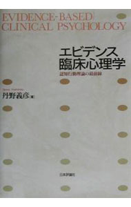 【中古】エビデンス臨床心理学 / 丹野義彦