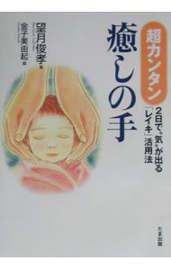 【中古】超カンタン　癒しの手 / 望月俊考 (単行本)