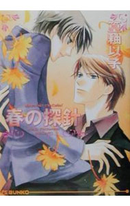 Shy Novels - 【中古】春の探針 / 篁釉以子 ボーイズラブ小説 (文庫)