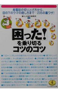 【中古】「困った！」を乗り切るコツのコツ / 暮らしの設計事務所 (文庫)