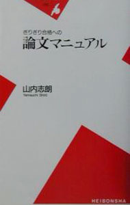 【中古】ぎりぎり合格への論文マニュアル / 山内志朗 (新書)