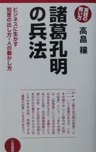 &nbsp;&nbsp;&nbsp; 諸葛孔明の兵法 単行本 の詳細 出版社: 三笠書房 レーベル: 作者: 高畠穣 カナ: ショカツコウメイノヘイホウ / タカバタケジョウ サイズ: 単行本 ISBN: 4837919189 発売日: 2001/10/01 関連商品リンク : 高畠穣 三笠書房