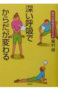 &nbsp;&nbsp;&nbsp; 深い呼吸でからだが変わる 単行本 の詳細 出版社: 草思社 レーベル: 作者: 龍村修 カナ: フカイコキュウデカラダガカワル / タツムラオサム サイズ: 単行本 ISBN: 4794210825 発売日: 2001/10/01 関連商品リンク : 龍村修 草思社