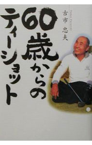 【中古】60歳からのティーショット / 古市忠夫 (単行