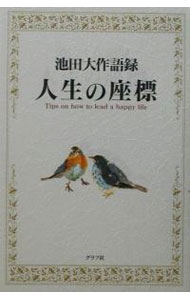 【中古】人生の座標 / 池田大作 (単行本)