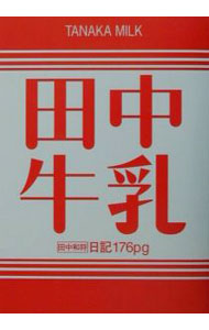 【中古】グレイプバイン・田中和将の田中牛乳 / 田中和将