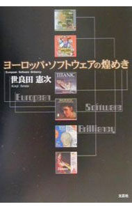 It · E-Commerce - 【中古】ヨーロッパ・ソフトウェアの煌めき / 世良田憲次 (単行本)