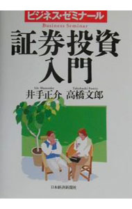 【中古】証券投資入門 / 高橋文郎 (単行本)