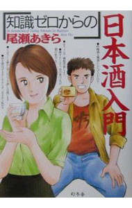 【中古】「知識ゼロからの」日本酒入門 / 尾瀬あきら (単行本)