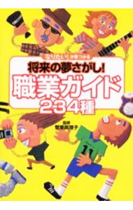 【中古】将来の夢さがし！職業ガイド234種 / 菅原真理子 (単行本)