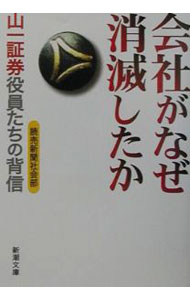 【中古】会社がなぜ消滅したか−山一証券役員たちの背信− / 読売新聞社会部 (文庫)
