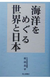 Economics, Finance - 【中古】海洋をめぐる世界と日本 / 村田良平