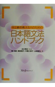 【中古】中上級を教える人のための日本語文法ハンドブック / 庵功雄 (単行本)
