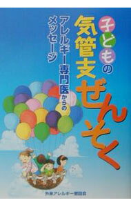 【中古】子どもの気管支ぜんそく /
