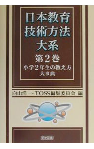 日本教育技術方法大系 第7巻〜第12巻 6冊セット 明治図書 向山洋一 楽天市場】教育技術方法大系 1の通販