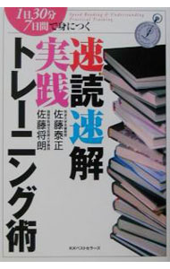 【中古】1日30分7日間で身につく速読速解実践トレーニング術 / 佐藤泰正／佐藤将朗...