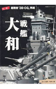 【中古】戦艦大和 / 松野正樹 (単行本)