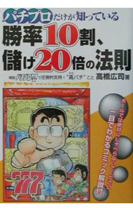 【中古】パチプロだけが知っている勝率10割、儲け20倍の法則 / 高橋広司
