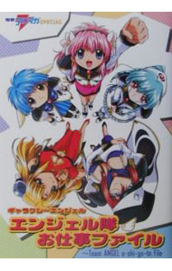 【中古】ギャラクシーエンジェルエンジェル隊お仕事ファイル / メディアワークス (単行本)
