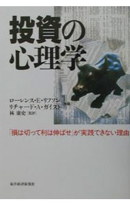 【中古】投資の心理学 / ローレンス・E・リフソン／リチャード・A・ガイスト (単行本)