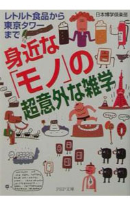 【中古】身近な「モノ」の超意外な雑学 / 日本博学倶楽部 (文庫)